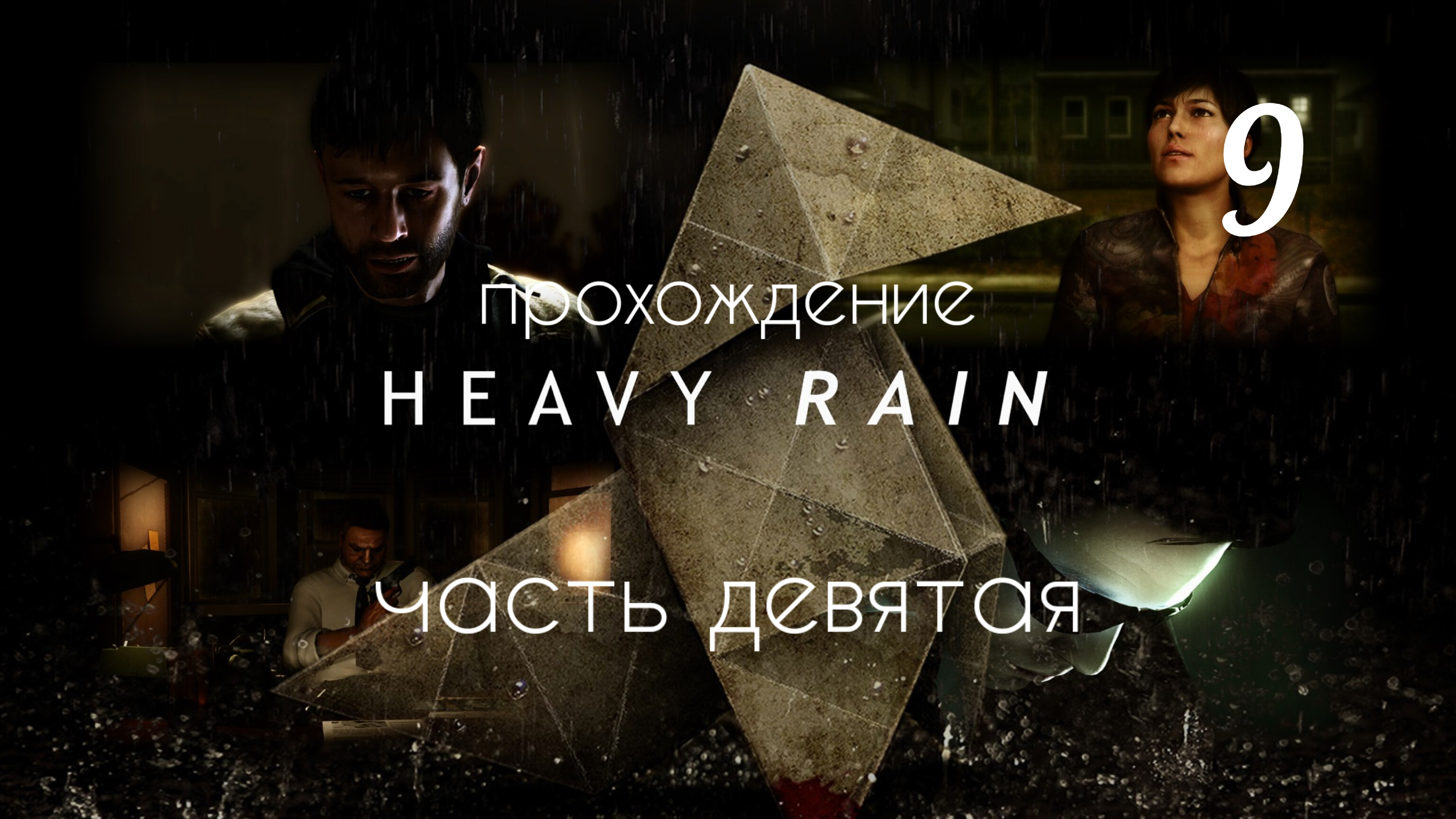 HEAVY RAIN. Прохождение. Часть # 9.