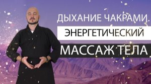 Дыхание чакрами. Энергетический массаж тела. Константин Перо. Академия Целителей..mp4