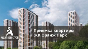 Приемка квартиры с отделкой в ЖК Оранж парк  от застройщика ПИК