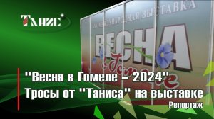 "Весна в Гомеле- 2024". Трос от "Таниса" на выставке. Репортаж