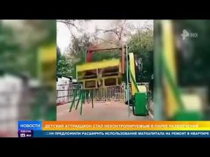 Детский аттракцион стал неконтролируемым в парке развлечений