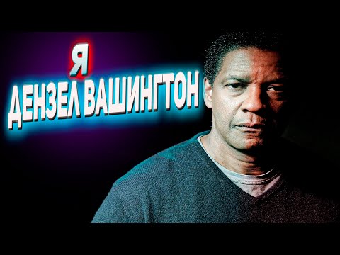 Дензел Вашингтон / Биография / Лучшие фильмы