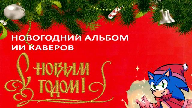 Соник X - Новогодний альбом (AI Cover) смотреть онлайн