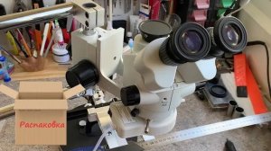 Мой микроскоп, РАСПАКОВКА