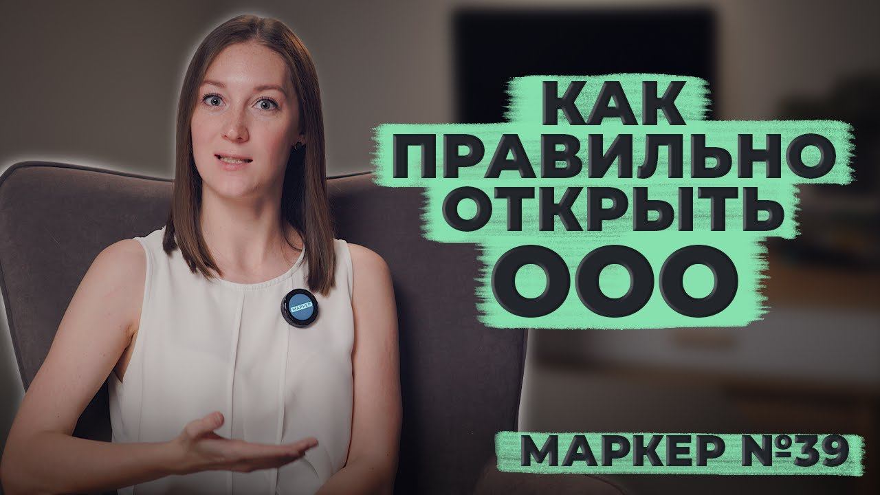 КАК ПРАВИЛЬНО ОТКРЫТЬ ООО / #маркер #бухгалтерия #налоги смотреть онлайн