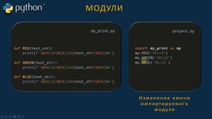 Урок 16. Python. Модули. Импорт своих модулей