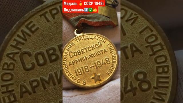 МЕДАЛЬ ? 1948 ГОД ФАЛЕРИСТИКА СССР