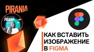 Как вставить изображение в Figma ❓