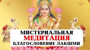 МИСТЕРИАЛЬНАЯ МЕДИТАЦИЯ - БЛАГОСЛОВЕНИЕ МАХА ЛАКШМИ, ЭНЕРГИЯ ИЗОБИЛИЯ, БОГАТСТВО, БЛАГОПОЛУЧИЕ СЕМЬИ