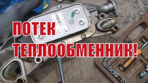 Замена прокладок теплообменника_ маслоохладителя Шевроле! Масло в антифризе! F14D4.