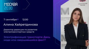 Хайретдинова Алина Ринатовна  Электрификация транспорта: дань моде или свершившийся факт?