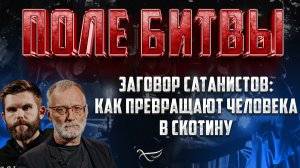 ЗАГОВОР САТАНИСТОВ: КАК ПРЕВРАЩАЮТ ЧЕЛОВЕКА В СКОТИНУ