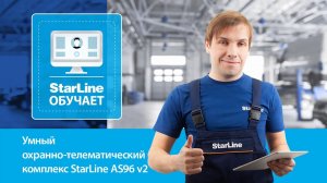 Вебинар: «Умный охранно-телематический комплекс StarLine AS96 v2»