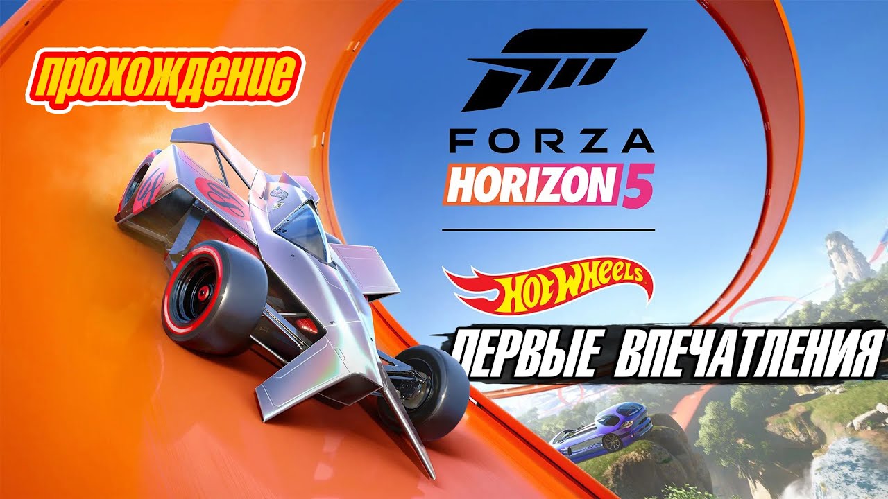 Hot Wheels DLC для Forza Horizon 5. Первые впечатления смотреть онлайн