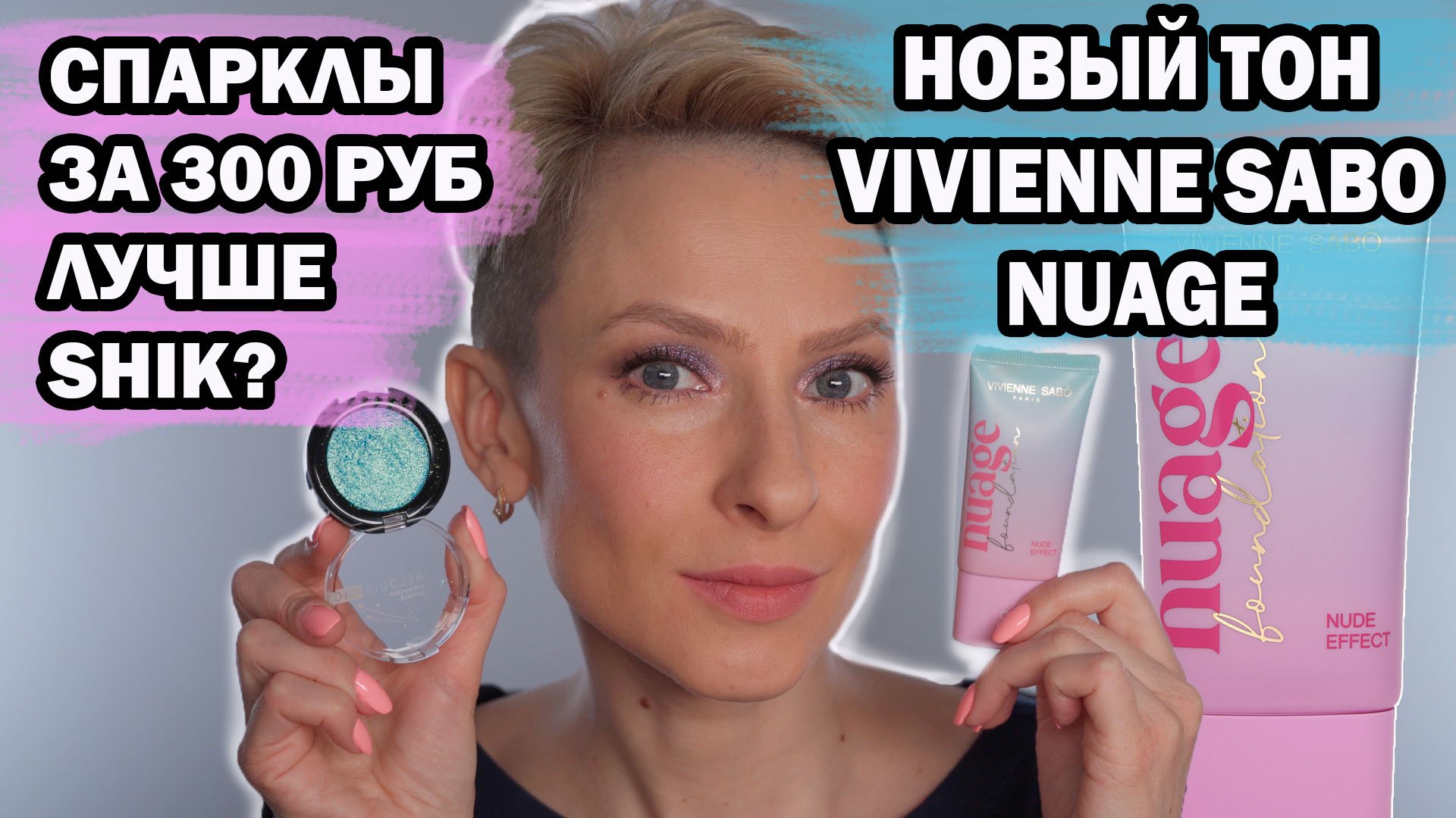 НОВЫЙ ТОНАЛЬНЫЙ VIVIENNE SABO NUAGE, СПАРКЛЫ ЗА 400 РУБЛЕЙ ЛУЧШЕ SHIK И LIMONI?