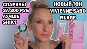 НОВЫЙ ТОНАЛЬНЫЙ VIVIENNE SABO NUAGE, СПАРКЛЫ ЗА 400 РУБЛЕЙ ЛУЧШЕ SHIK И LIMONI?