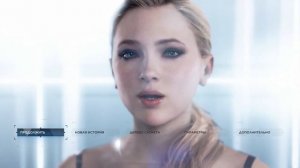 Detroit: Become Human Хлоя из главного меню *Спойлеры*