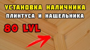 Установка плинтуса, наличника и нащельника