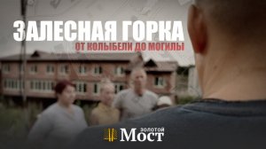 Залесная горка. От колыбели до могилы