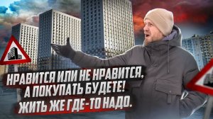 А У ВАС ЕСТЬ ВЫБОР? БУДЕТЕ ПОКУПАТЬ ТО ЧТО ВАМ СТРОЯТ И РАДОВАТЬСЯ! ИЗ ВТОРИЧКИ В НОВОСТРОЙКУ У МКАД