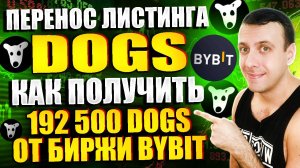 Как получить 192 500 DOGS бесплатно от биржи Bybit. Когда листинг DOGS