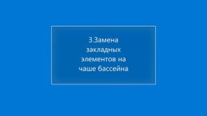 Футеровка бассейна