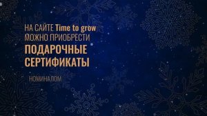 Time to grow запускает подарочные сертификаты на сумму от 3000 руб.