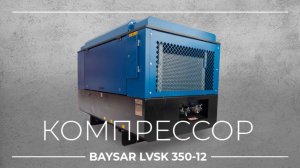 Запуск компрессора BAYSAR LVSK 350-12