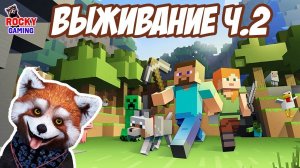 РОККИ играет в MINECRAFT: режим ВЫЖИВАНИЯ! Часть 2. 7+