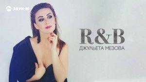Джульета Мезова - R&B | Премьера трека 2020
