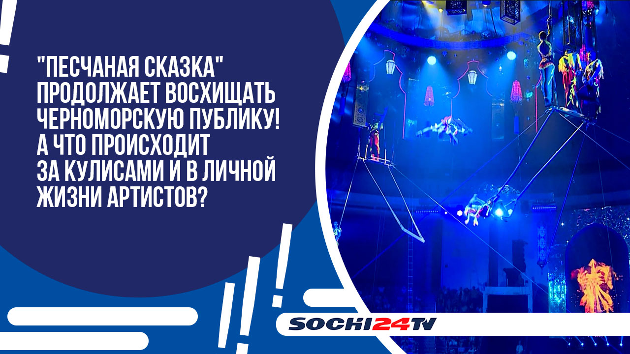 Новое цирковое шоу Гии Эрадзе "Песчаная сказка" продолжает восхищать Черноморскую публику!