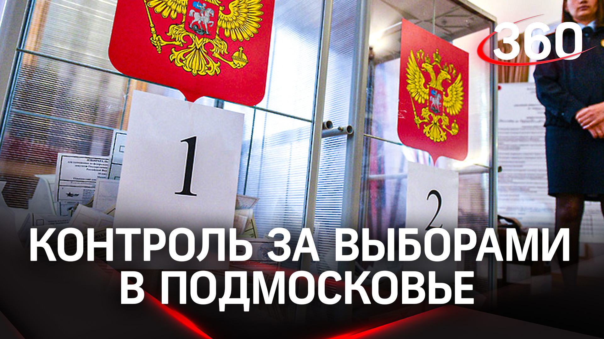 Фейки и вбросы на выборах в Подмосковье будут пресекать общественники. В том числе в соцсетях