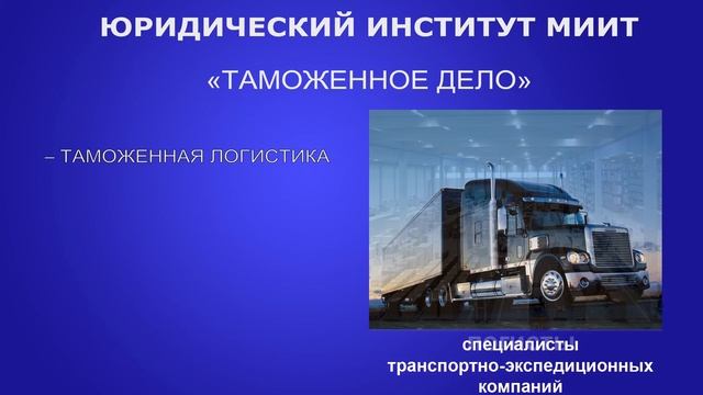 Таможенное дело (специальность)