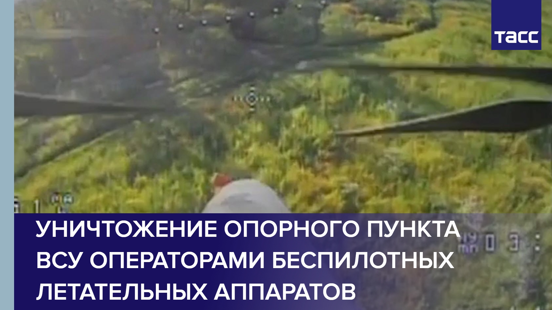 Уничтожение опорного пункта ВСУ операторами беспилотных летательных аппаратов #shorts