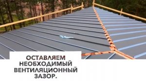 Монтаж финской фальцевой кровли