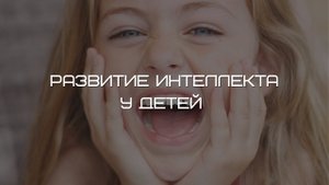Развитие интеллекта у детей