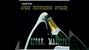 Архив ресторанной музыки - Криминальный талант