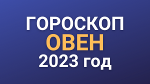Гороскоп ОВЕН 2023 год