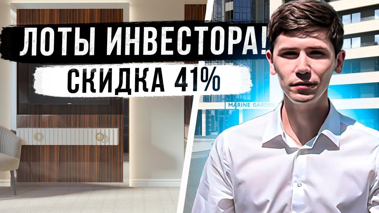 Марина Гарден 5* ЛОТЫ ИНВЕСТОРА! СО СКИДКОЙ 41%  Marine Garden Hotel & Spa 5*