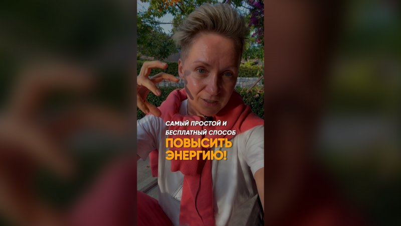 Самый простой и бесплатный способ повысить энергию!