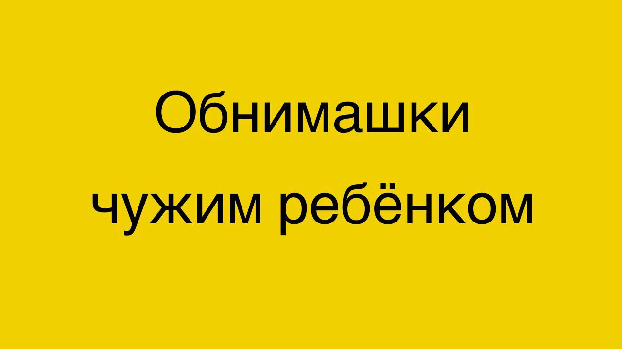 Обнимашки чужим ребёнком в 2 года