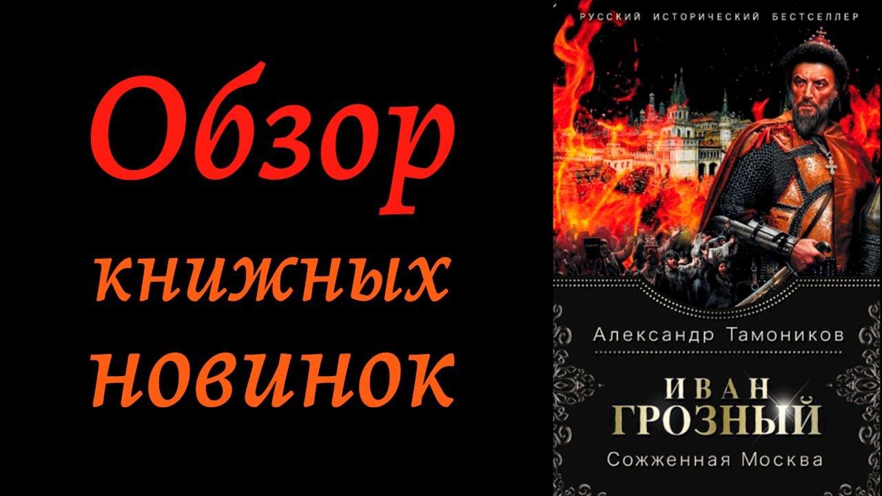 Обзор книжных новинок: Александр Тамоников "Иван Грозный. Сожженная Москва" смотреть онлайн