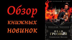 Обзор книжных новинок: Александр Тамоников "Иван Грозный. Сожженная Москва"