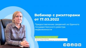 Вебинар 17.03.2022 для участников рынка недвижимости по вопросам получения сведений из ЕГРН