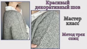 Красивый декоративный плечевой шов. Как аккуратно сшить спинку и полочки