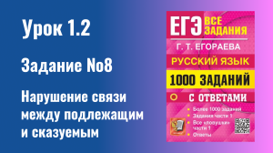 Задание 8 ЕГЭ Русский язык 2024