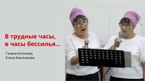 Галина Антипова, Елена Емельянова. В трудные часы, в часы бессилья...