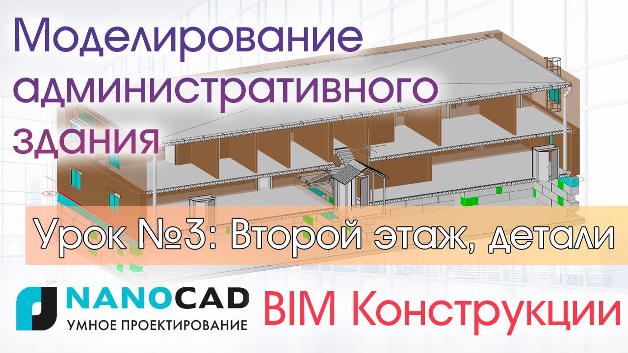 Моделирование административного здания в nanoCAD BIM Конструкции. Урок №3: Второй этаж, детали