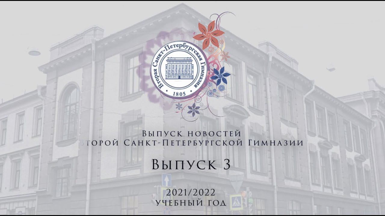 Новости Выпуск 3 2021/2022 учебный год смотреть онлайн