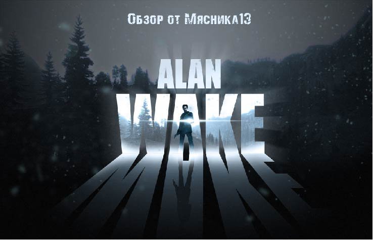 Alan Wake: Обзор  игры от Мясника13